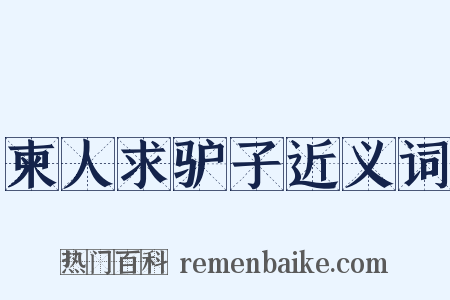柬人求驴子近义词是什么意思的图片